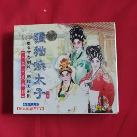 VCD 大型古装粤剧 狸猫换太子 下集（全集3盒装 ）3VCD