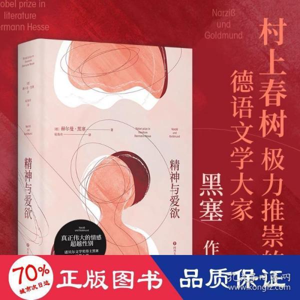 精神与爱欲（村上春树极力推崇的德语文学家黑塞作品，又音译为纳尔齐斯与歌尔德蒙）