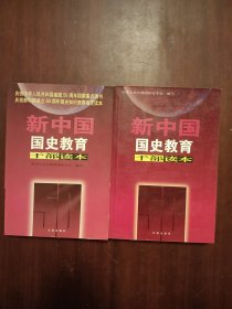 新中国国史教育干部读本（上下）