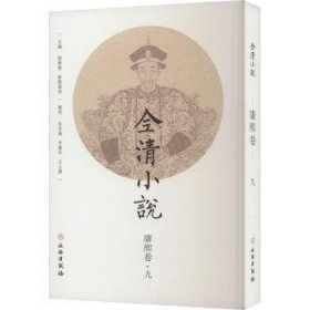 全清小说-康熙卷(九)欧健文出版社9787501078684