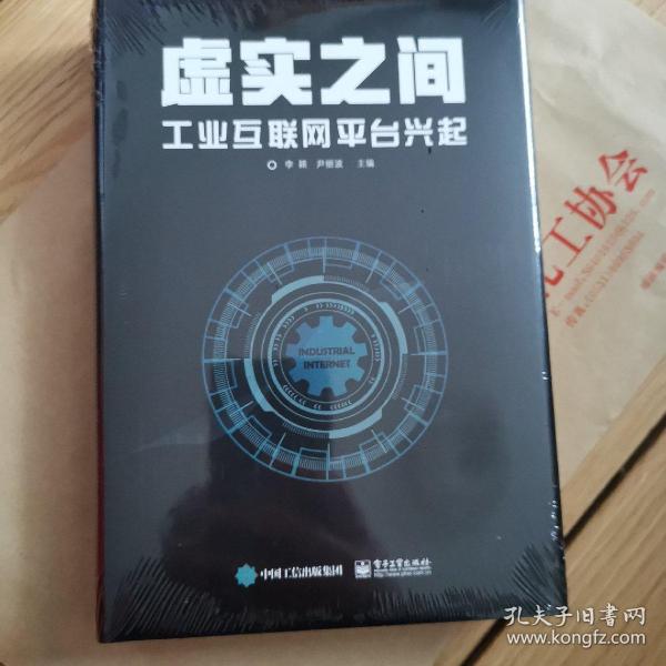 虚实之间：工业互联网平台兴起