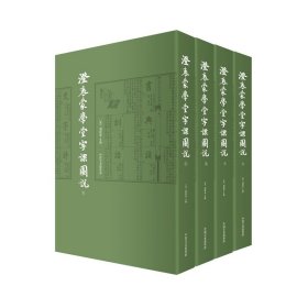 澄衷蒙学堂字课图说（全四册）