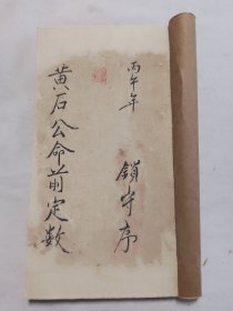清代精抄本黄石公命前定数一册全共五十六面 小楷字相当精美