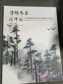 重庆淳辉阁2019年秋季文物艺术品拍卖会