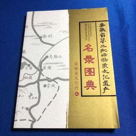 安徽省首批非物质文化遗产