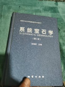 系统宝石学2版（有划线和标注部分）