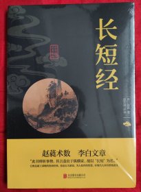 长短经，未拆封。全新