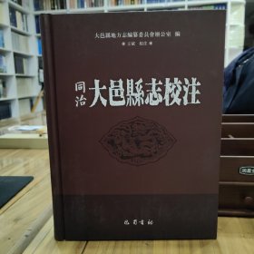 同治大邑县志校注