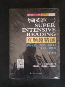 考研英语（一）真题超精读（提高篇）2005-2014