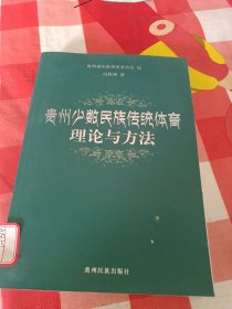 贵州少数民族传统体育理论与方法，，A区