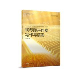 正版包邮 钢琴即兴伴奏写作与演奏 张中灿 安徽文艺出版社