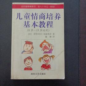 儿童情商培养基本教程（0-15岁适用）——z4