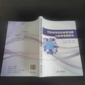 民族高等院校教育创新与教育管理研究