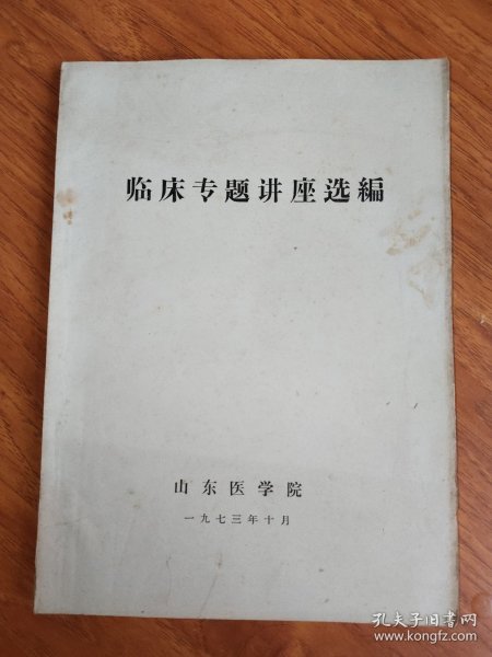 临床专题讲座选编