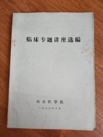 临床专题讲座选编