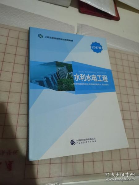 2017版二级注册建造师继续教育教材：水利水电工程