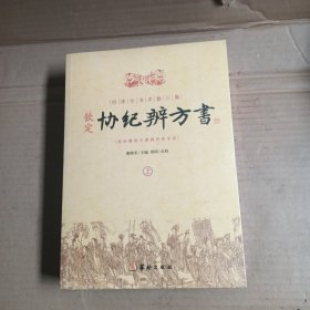 钦定协纪辨方书，上下，未拆