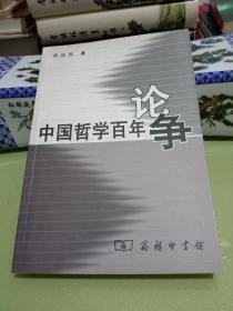 中国哲学百年论争.