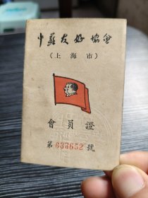 1952年-中苏友好协会会员证-上海老闸区-贴会费券2枚-江苏吴县人