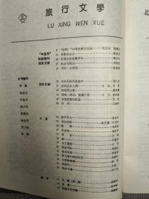 旅行文学 1988 创刊号 北京铁路分局 首都铁路工人文化剪影 孤本
