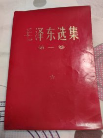 毛泽东选集第一卷 红封面