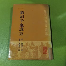 刘涓子鬼遗方