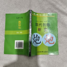 现代列炮新变