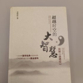 超越时空的大智慧：新解《道德经》