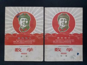上海市中学暂用课本数学划线 图样 共2本