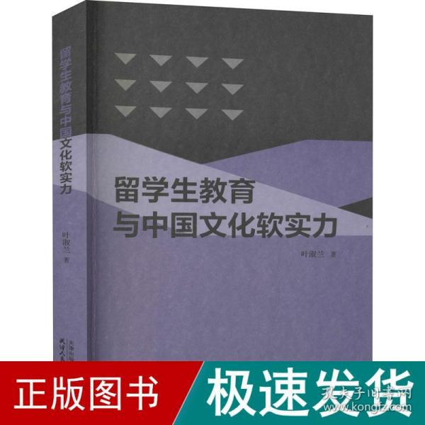 留学生教育与中国文化软实力