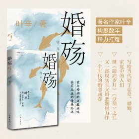 正版 婚殇/叶辛 叶辛 9787521219494