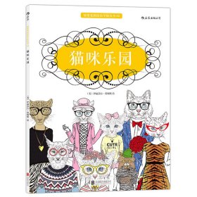猫咪乐园：秘密花园涂绘学院丛书04