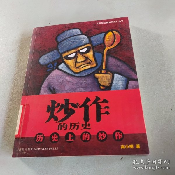 炒作的历史