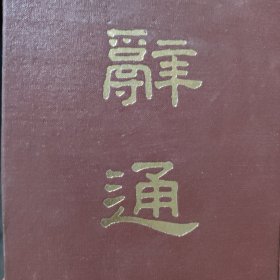辞通上