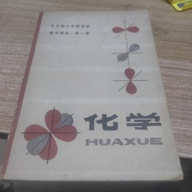 化学第一册