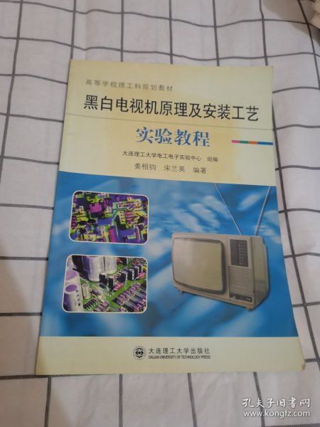 黑白电视机原理及安装工艺：实验教程