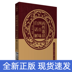 藥性歌括四百味白話解（中醫(yī)四小經(jīng)典白話解口袋本）