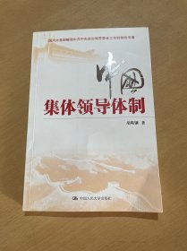 中国集体领导体制