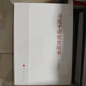 习近平讲党史故事