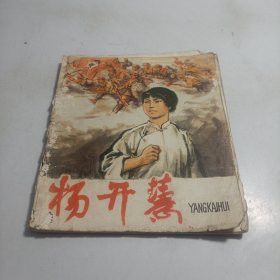 连环画 杨开慧