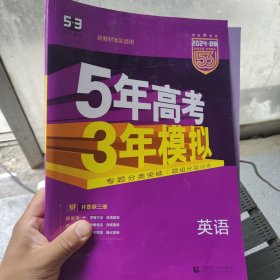 正版二手2024B版专项测试 高考英语 5年高考3年模拟（全国卷Ⅲ适用）2024版五年高考三年模拟 曲一线科学备考