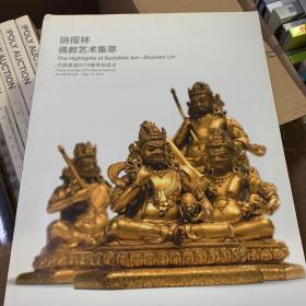 旃檀林——佛教艺术集萃 嘉德2016春季拍卖会