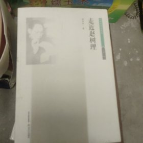 走近赵树理