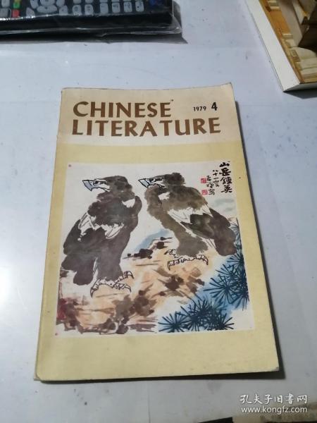 英文版   中国文学1979年第4期    （32开本）  内页干净。有很多插图。