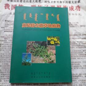苏尼特左旗草地植物 : 蒙古文