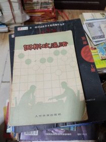 围棋攻逼法