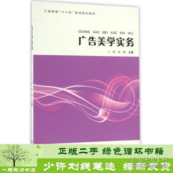 广告美学实务安徽省''省级王昳杨柳合肥工业大学出9787565026195王昳、杨柳编合肥工业大学出版社9787565026195