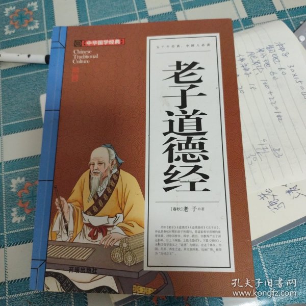 老子道德经(青少版)中华国学经典 中小学生课外阅读书籍无障碍阅读必读经典名著