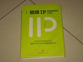 超级IP