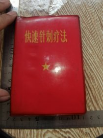 快速针刺疗法.简易针刺手册.新医疗法手册.合售